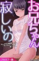 お兄ちゃん寂しいの 久しぶりに田舎帰ったらちっちゃかった妹が育ってて…