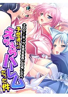 エロゲーキャラを現実世界に召喚したら予想通りのえちえちハーレムだった件 第1巻