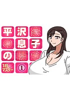 平沢家の息子の場合