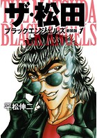 ザ・松田 ブラックエンジェルズ 1