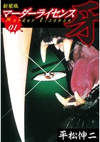 マーダーライセンス 牙