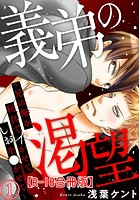 義弟の渇望〜兄の俺を玩具でイかせてしおを●かせて〜R18 1