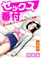 セックス番付〜誘った男のアソコを私のココで評価して