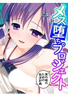 メス堕ちプロジェクト 〜男の娘のための妊活計画〜 第1巻