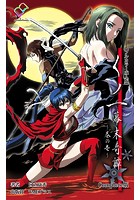 くノ一 幕末奇譚 〜巻の壱〜