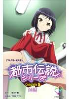 都市伝説  前編