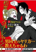 初恋エロスはアルデンテ  上巻