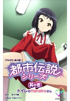 都市伝説 其の壱 トイレのHanakoさん