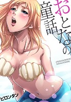 おとなの童話 1