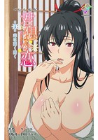 君想ふ恋 第1話 志は高く高く