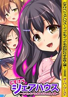どすけべシェアハウス〜イッてもイッてもおねだりする住人達〜