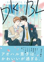 DK×BL-schoolevent-【特典付き】