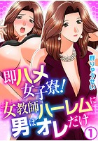 即ハメ女子寮！女教師ハーレムに男はオレだけ 1