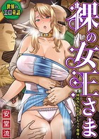 世界のエロ童話 裸の女王さま〜国民みんながヤレちゃう聖母〜