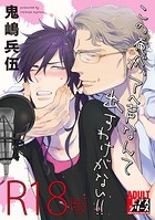 鬼嶋兵伍のエロ漫画