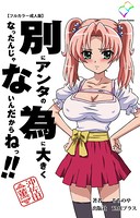 別にアンタの為に大きくなったんじゃないんだからねっ！！ 沖佐田薫