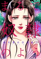 まるで奴●のよう 如月夏水作品集 1