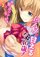 ムスメに甘える父40歳！〜私のおっぱいチューチューする？〜