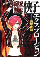 新世紀無頼伝・侠子エクスプロージョン