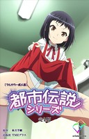 都市伝説