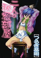 二人の秘密部屋