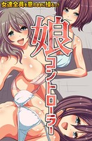 娘コントローラー〜女達全員を意のままに操るっ！