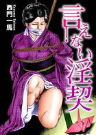 言えない淫契