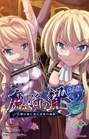 魔将の贄 3