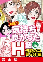 大紀の気持ち良かったH話 伝説のコ見っけ！編