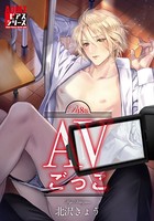 AVごっこ