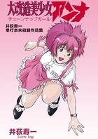 大改造美少女アンナ 〜井荻寿一単行本未収録作品集〜
