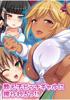 教え子ビッチギャルに搾られるっ！！