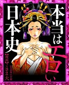 本当はエロい日本史