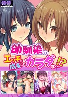 幼馴染のエッチに成長したカラダは…！？【侍侍コレクション】