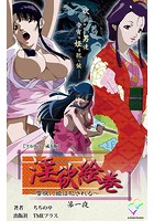 淫欲絵巻 〜雪夜に姫は犯●れる〜 第一夜