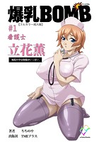 爆乳BOMB ＃1 看護士 立花薫 病院の中は煩悩がいっぱい。