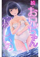 続・お兄ちゃん寂しいの 妹との幸せな生活に友達姉妹がやって来て… 第1巻