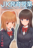 JK発育授業〜みんなの前でセックスさせられた彼女と僕〜
