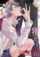 仕事するより君と寝たい。