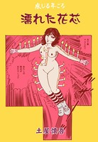 感じる年ごろ 濡れた花芯