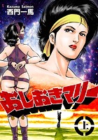 おしおきマリー 上巻