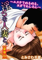 淫らな人妻と。〜エステでぬるぬる、ヨガであんあん〜