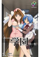 学園 第一話