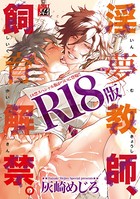 淫夢教師、飼育解禁。