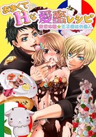 あまくてHな愛蜜レシピ 〜絶頂体験☆王子様は外国人〜