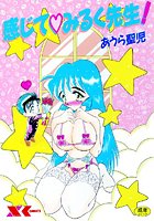 感じてみるく先生！