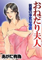 おねだり夫人