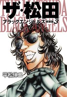 ザ・松田 ブラックエンジェルズ 3