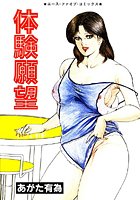 体験願望