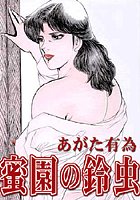 蜜薗の鈴虫